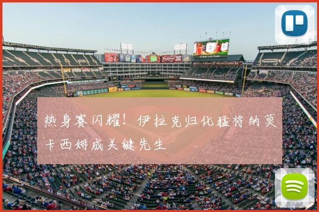 热身赛闪耀!伊拉克归化猛将纳莫卡西姆成关键先生