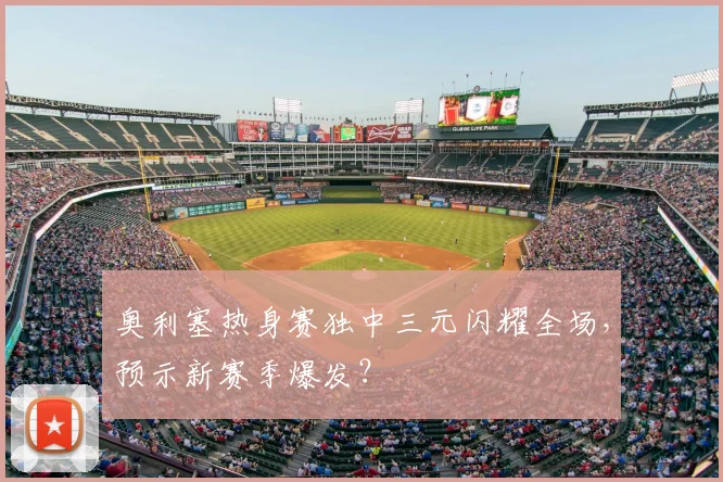 奥利塞热身赛独中三元闪耀全场，预示新赛季爆发？
