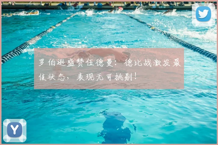 罗伯逊盛赞伍德曼：德比战激发最佳状态，表现无可挑剔！