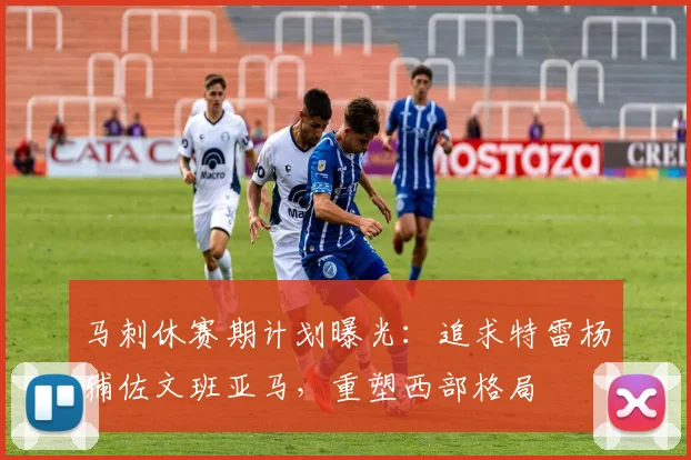 马刺休赛期计划曝光:追求特雷杨辅佐文班亚马,重塑西部格局