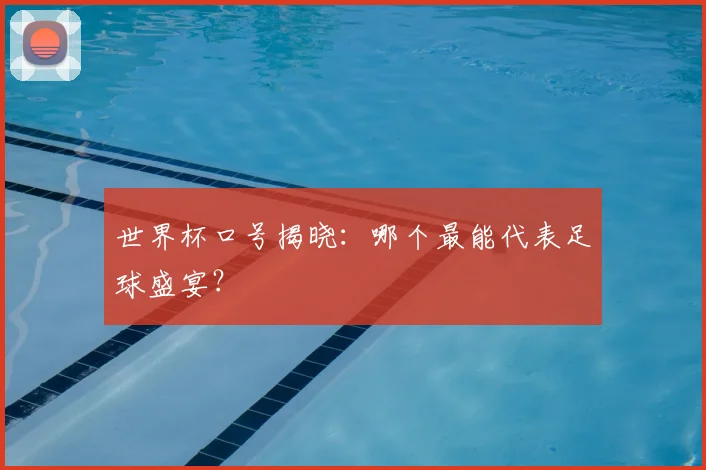 世界杯口号揭晓：哪个最能代表足球盛宴？